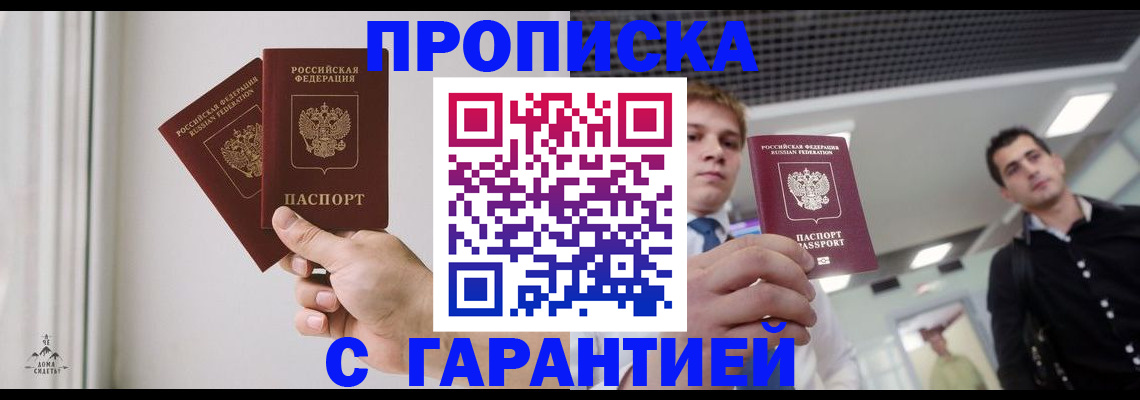 прописка штамп в Дальнереченске